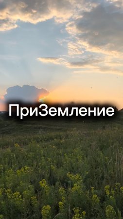 ПриЗемление