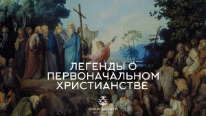 Легенды о Первоначальном христианстве|Александр Семенов о путешествиях и Андрее Первозванном