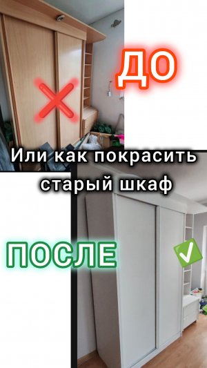 Как и какой краской покрасить старый шкаф в этом видео