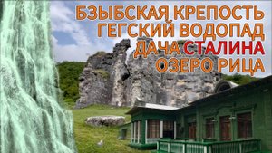 БЗЫБСКАЯ КРЕПОСТЬ, ГЕГСКИЙ ВОДОПАД и ДАЧА СТАЛИНА на ОЗЕРЕ РИЦА