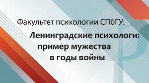 Ленинградские психологи: пример мужества в годы войны
