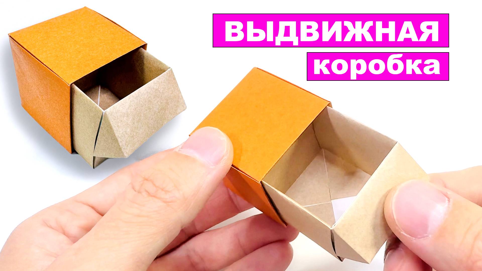 Делаем Выдвижную Коробочку из бумаги. Как Сделать оригами Выдвижной Ящик смотреть онлайн