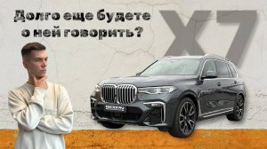 BMW X7 30d Император среди кроссоверов