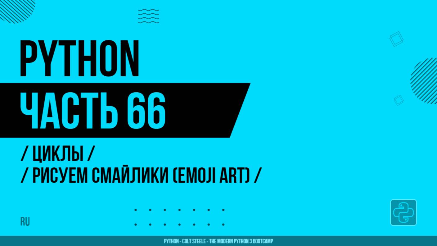 Python - 066 - Циклы - Рисуем смайлики (Emoji Art)