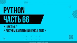 Python - 066 - Циклы - Рисуем смайлики (Emoji Art)