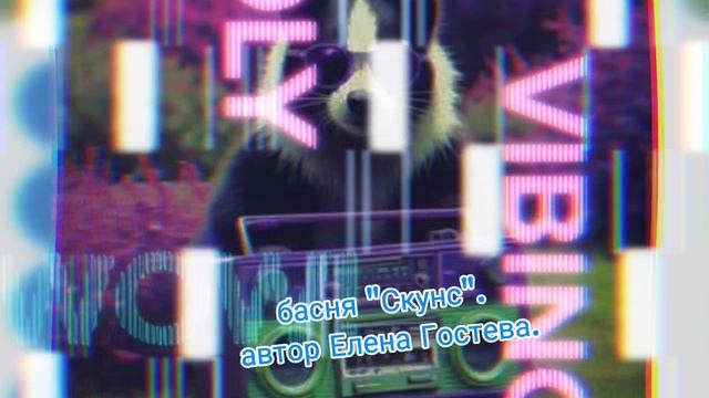 басня Скунс . автор Елена Гостева.