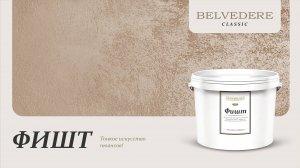 ФИШТ | серия материалов Classic | Belvedere