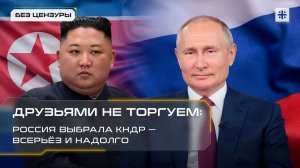 Друзьями не торгуем: Россия выбрала КНДР – всерьёз и надолго