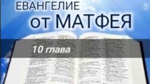 Евангелие от МАТФЕЯ - 10 глава. Аудио Библия.
