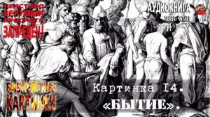 14 Разбор.Анализ. ✡️Библейские картинки☦️ Картинка 14