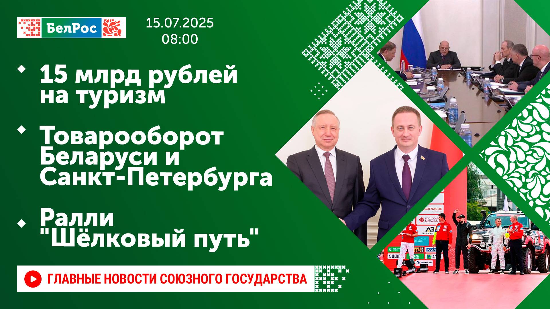 15 млрд рублей на туризм / Товарооборот Беларуси и Санкт-Петербурга  / Ралли "Шёлковый путь"