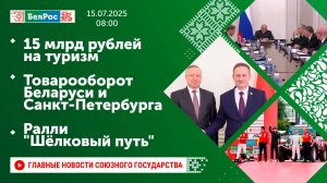 15 млрд рублей на туризм / Товарооборот Беларуси и Санкт-Петербурга  / Ралли "Шёлковый путь"