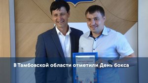 В Тамбовской области отметили День бокса