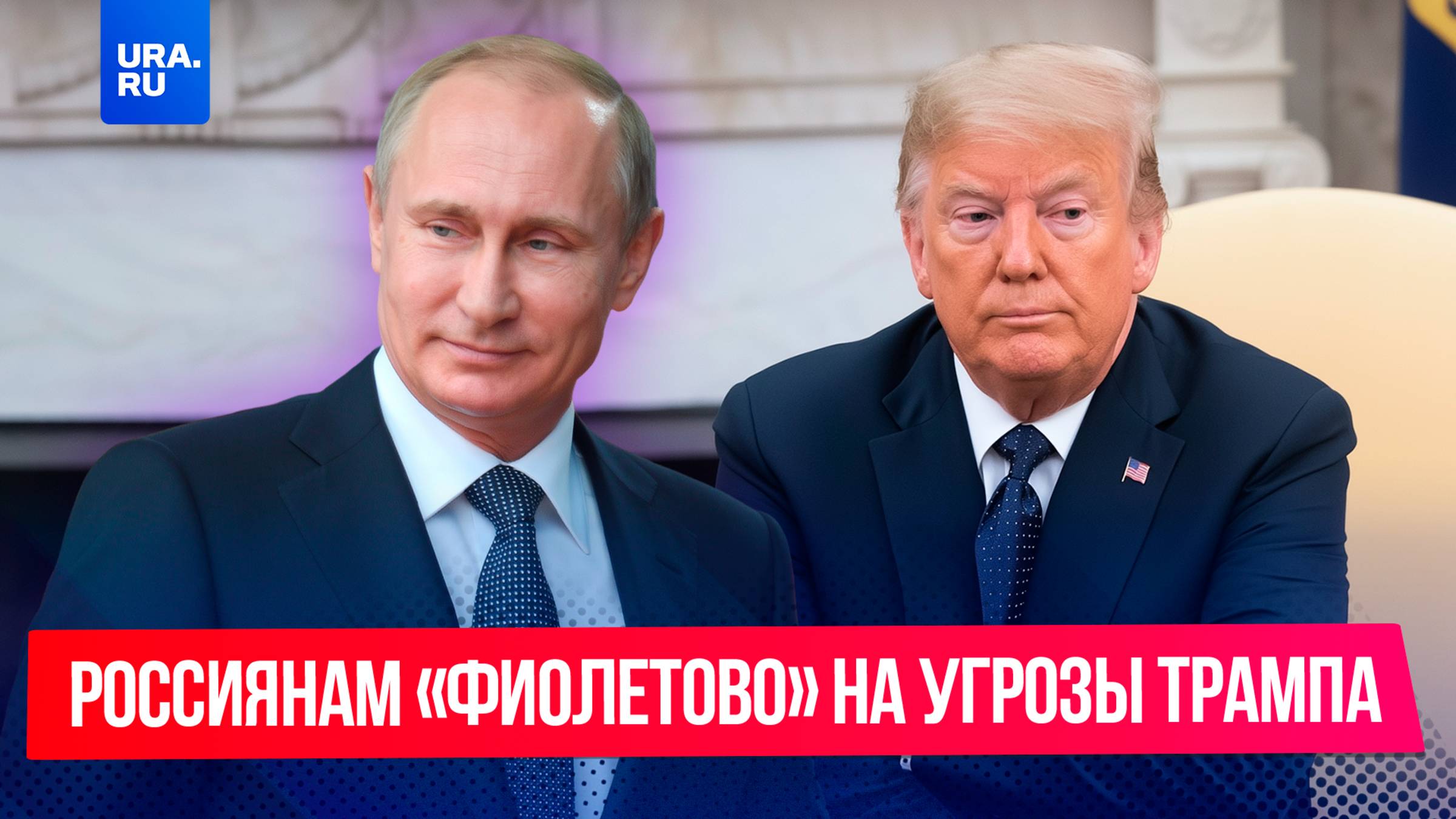 Шантаж не сработал: эксперты объяснили, почему в России не боятся угроз Трампа