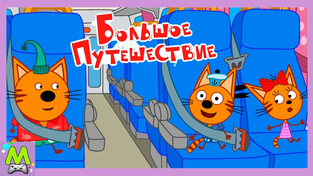 Три Кота Большое Путешествие.Коржик и Карамелька Едут на Енисей.Новые Приключения в Мульт Игре