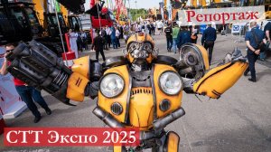 СТТ Экспо 2025: что показали на ведущей строительной выставке России
