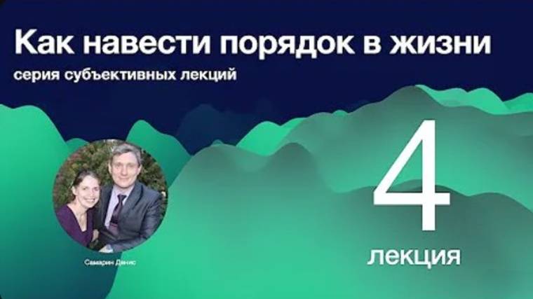 4. Как навести порядок в жизни. Ресурсы - здоровье, знание.  Д. Самарин
