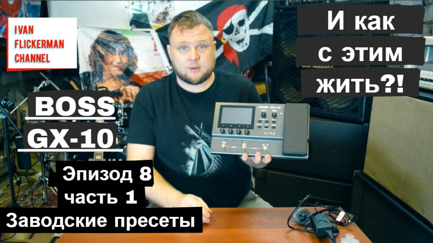 BOSS GX-10 и как с этим жить?! Эпизод 8 часть 1. Заводские пресеты. смотреть онлайн