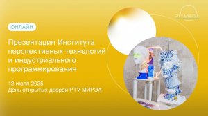 Презентация ИПТИП в рамках Дня открытых дверей всех образовательных программ РТУ МИРЭА 12.07.2025