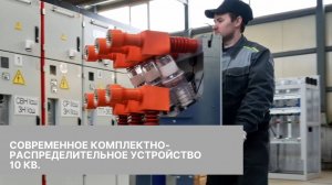 СОВРЕМЕННОЕ КОМПЛЕКТНО-РАСПРЕДЕЛИТЕЛЬНОЕ УСТРОЙСТВО 10 кВ.