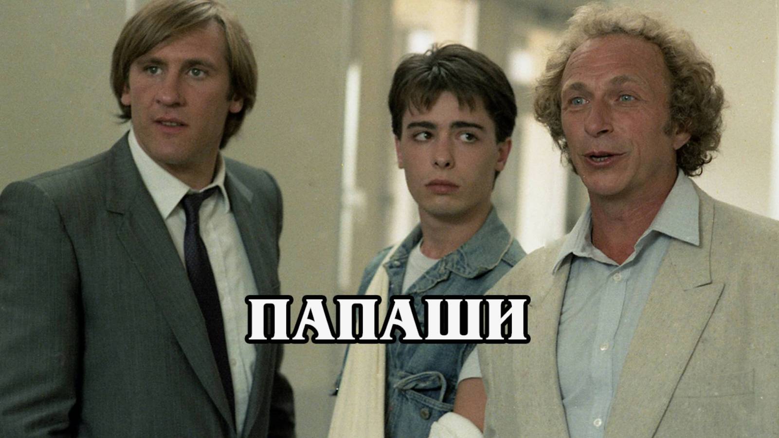 Папаши 1983 (HD)
