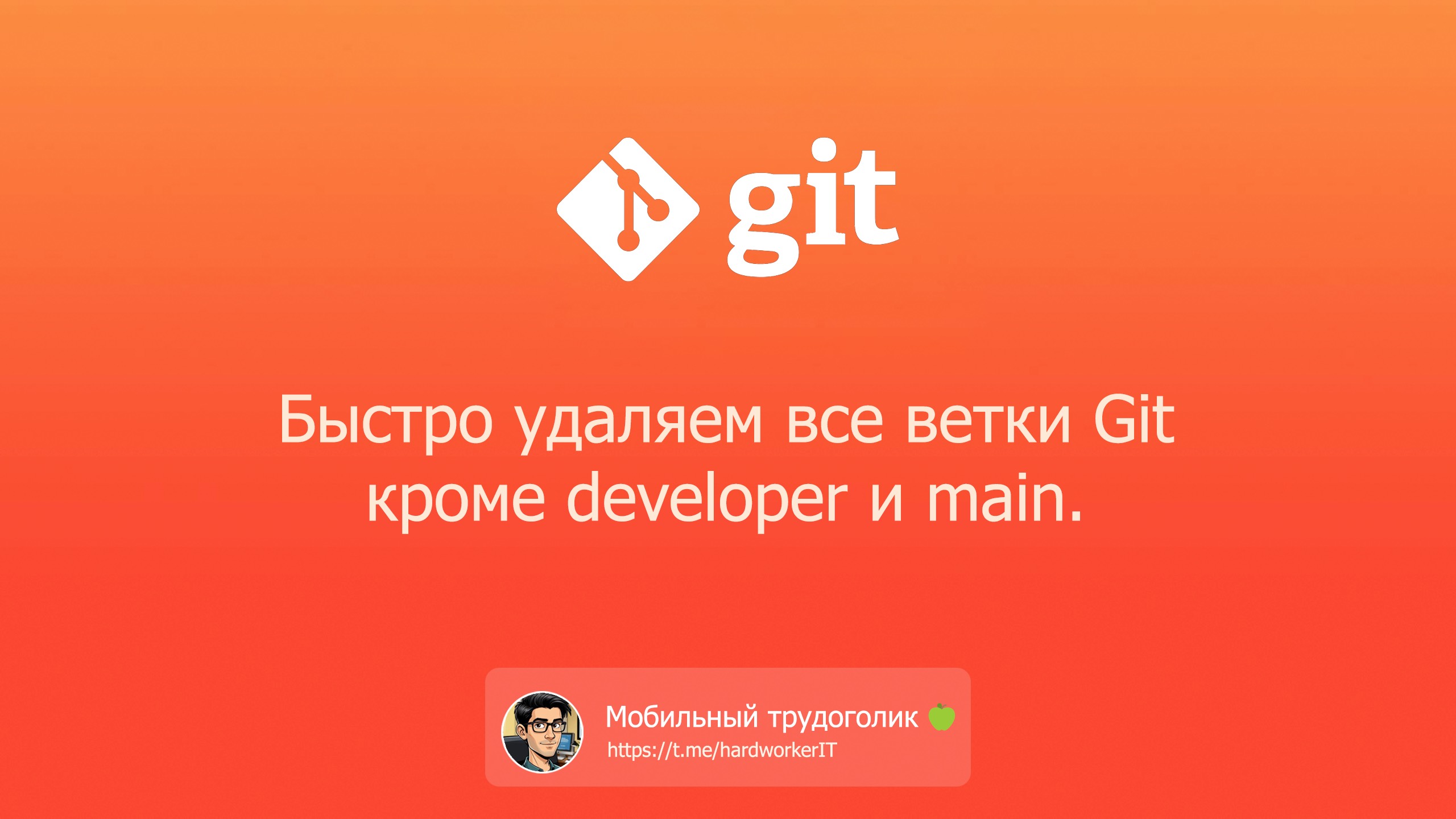 Как быстро удалить все ветки Git кроме developer и main?