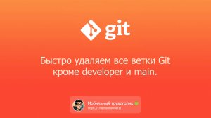Как быстро удалить все ветки Git кроме developer и main?