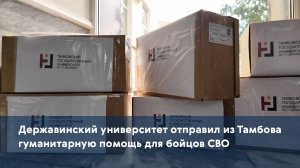 Державинский университет отправил из Тамбова гуманитарную помощь для бойцов СВО