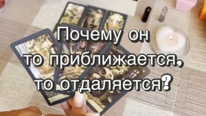 Почему он то приближается, то отдаляется? Гадание на Таро. Онлайн расклад