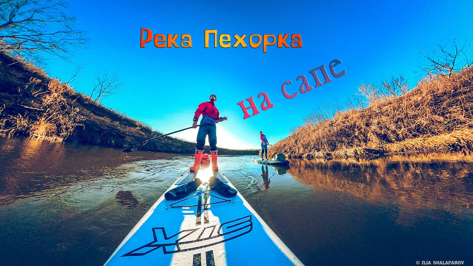 Река Пехорка на сапе