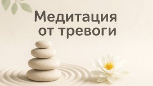 Медитация от тревоги