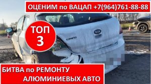 БИТВА по РЕМОНТУ АЛЮМИНИЕВЫХ АВТО