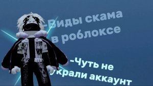 Виды скама в роблоксе *Чуть не украли аккаунт*
