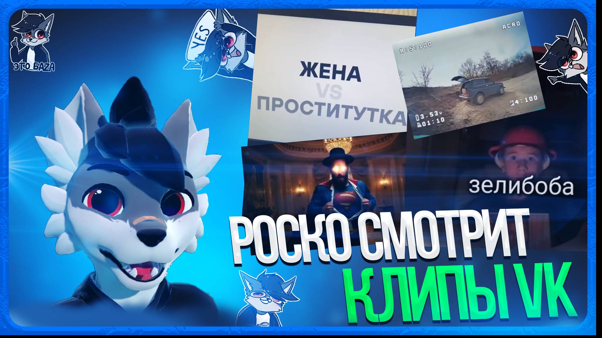 🐺 Роско смотрит ВК Клипы