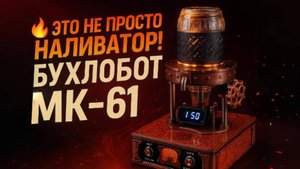 Бухлобот МК-61 — наливатор нового поколения. Обзор функций (Часть 1)
