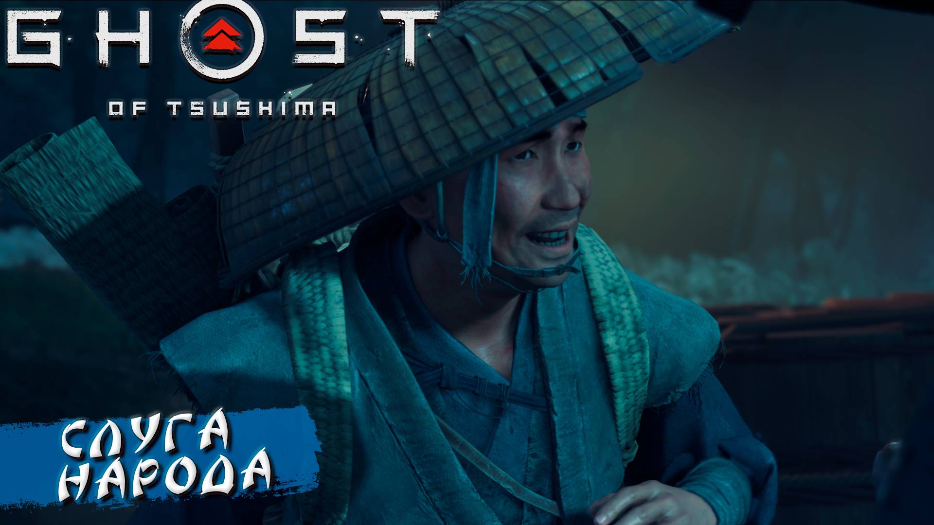 СЛУГА НАРОДА ➤ Ghost Of Tsushima #10