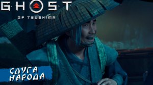 СЛУГА НАРОДА ➤ Ghost Of Tsushima #10