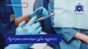 Отзыв о проведении сложной процедуры аутотрансплантации зуба