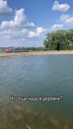 ПЛЯЖ В ДЕРЕВНЕ