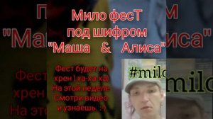 скажу Когда следующий Мило Фест