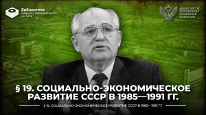 Социально-экономическое развитие СССР в 1985—1991 гг