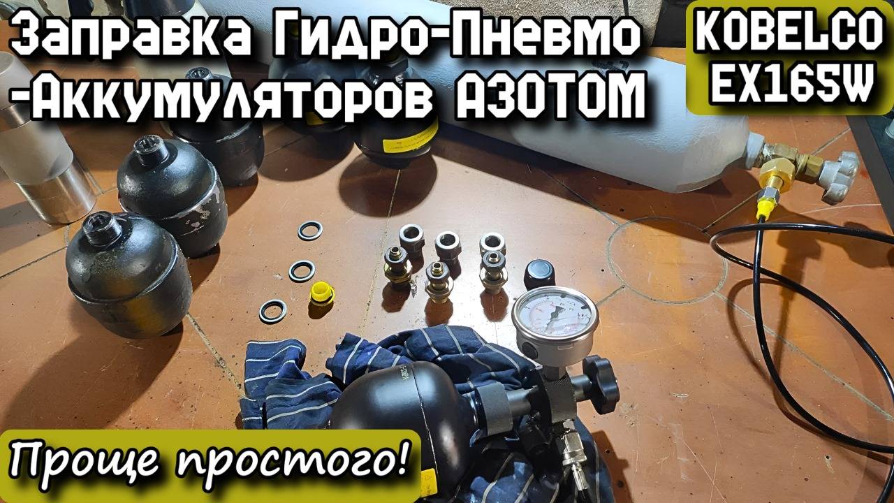 KOBELCO EX165W. Заправка Гидро-Пневмо-Аккумуляторов АЗОТОМ. Проще простого!