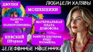 💫 ДЖУЛИЯ. СМЕШНАЯ ПОДБОРКА | ТЕЛЕФОННЫЕ МОШЕННИКИ
