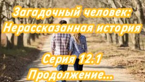 Сериал. Загадочный человек: Нерассказанная история. Серия 12.1