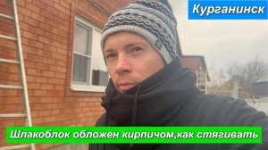 Шлакоблок обложен кирпичом, как стягивать.Курганинск.