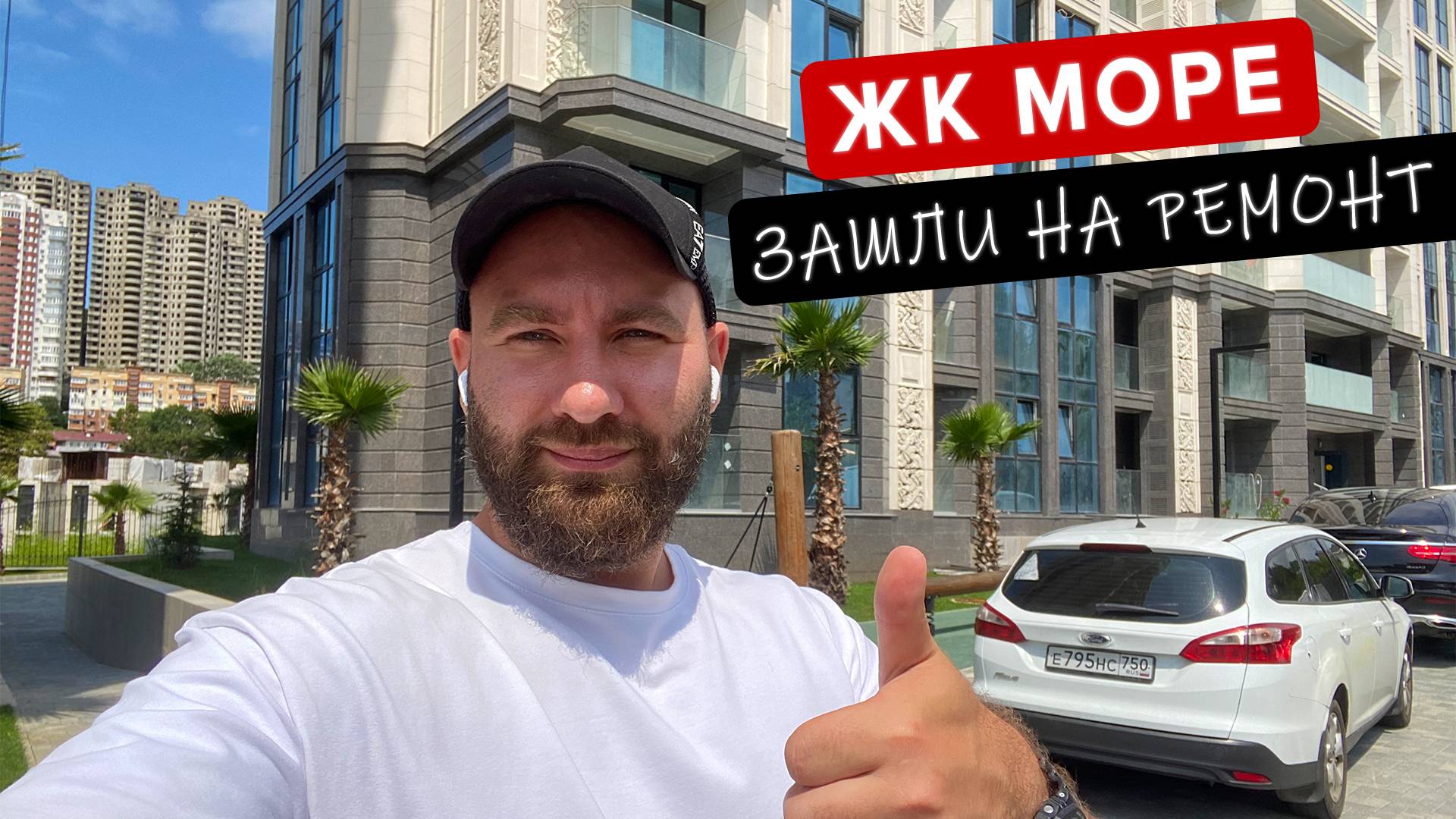 Удаленный ремонт ЖК МОРЕ Сочи! Начало ремонта!