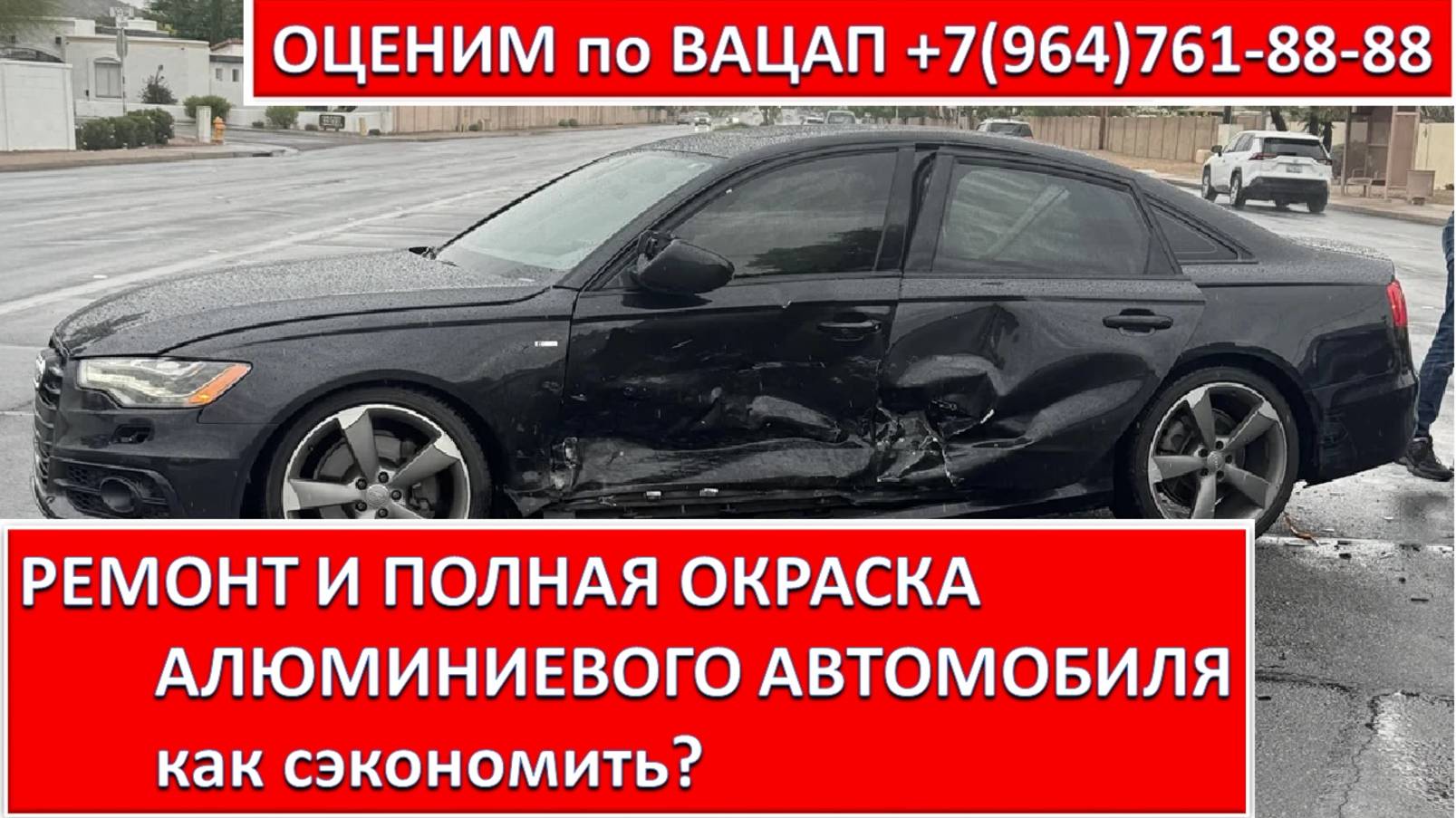 РЕМОНТ И ПОЛНАЯ ОКРАСКА АЛЮМИНИЕВОГО АВТОМОБИЛЯ