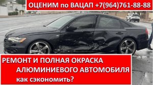 РЕМОНТ И ПОЛНАЯ ОКРАСКА АЛЮМИНИЕВОГО АВТОМОБИЛЯ