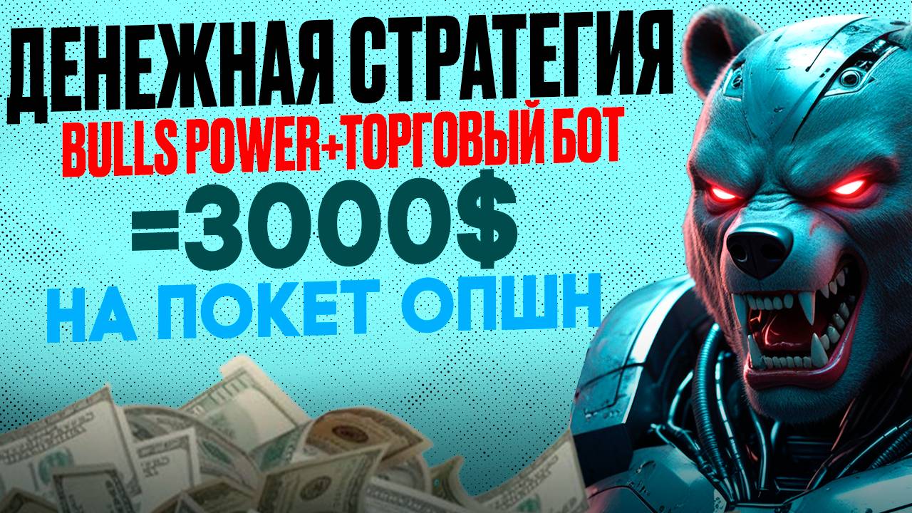 Самая ДЕНЕЖНАЯ стратегия на ПОКЕТ ОПШН - Bulls Power+Торговый Бот | Бинарные опционы для новичков
