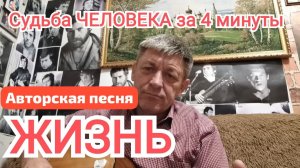 🔴СУДЬБА ЧЕЛОВЕКА за ЧЕТЫРЕ МИНУТЫ | Авторская песня | ИгорьКОСТРОВОЙ
